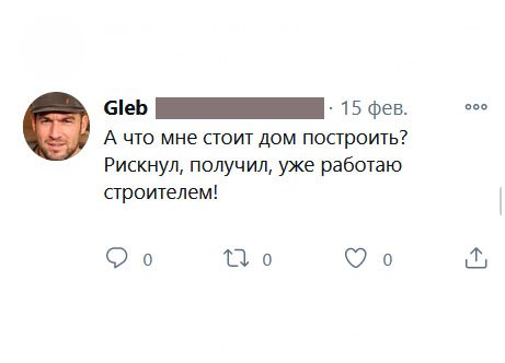 А что мне стоит дом построить? Рискнул, получил, уже работаю строителем!