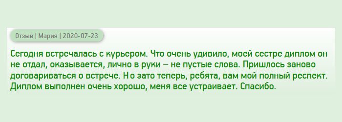 Сегодня поступил звонок от курьера, что он привезет диплом. Я не успевала к оговоренному времени и попросила сестру забрать. Но он ей не отдал. Оказывается, если говорят лично в руки, значит, лично в руки. Ничего не оставалось, как перенести встречу. А вам, ребята, уважуха. Диплом выполнен качественно, у меня претензий нет.