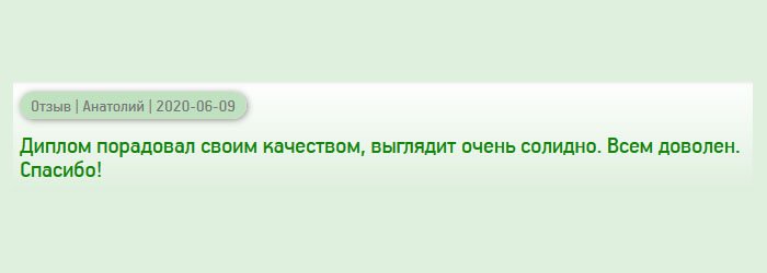 Диплом выглядит, как настоящий. Результат порадовал. Благодарю!