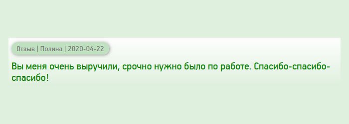 Вы не представляете, как выручили меня. На работе срочно потребовали диплом. Иначе уволили бы. Три раза спасибо!