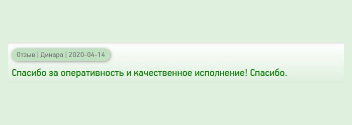 Спасибо за надежность, вежливость, оперативность, конфиденциальность и отменное качество! Вообщем за все благодарю.