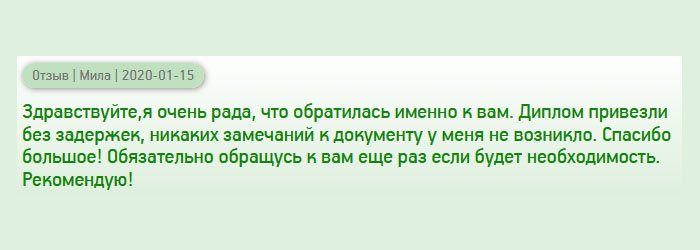 Здравствуйте, нисколько не сожалею, что обратилась именно к вам за дипломом. Его привезли без задержек, в указанный срок. Рассмотрев, никаких замечаний не возникло. При необходимости обязательно обращусь к вам еще раз. Рекомендую всем эту компанию.