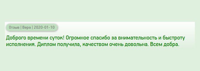 Доброго времени суток! Диплом получила, качество отменное, не придерешься. Благодарю за внимательность и оперативность. Всем добра.