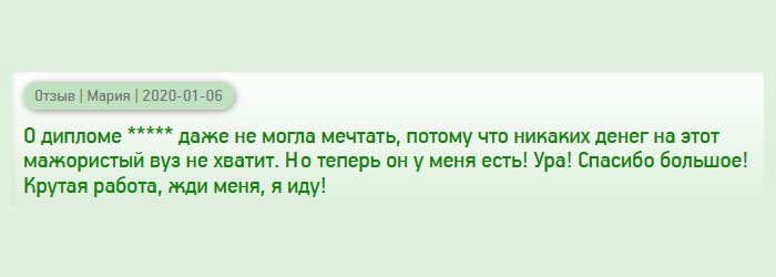 О дипломе престижного вуза даже не мечтала. Такие деньги есть только у мажоров. Но, когда узнала, что существует такая услуга, как продажа дипломов, то без сомнения обратилась за помощью. Теперь у меня есть престижное высшее образование! Ура! Спасибо за мечту! 