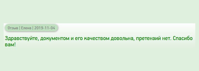 День добрый, качеством диплома довольна, возражений не имею. Благодарю!