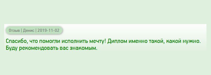 Спасибо, за осуществление мечты! Всегда хотел иметь высшее образование. Получил диплом согласно моим требованиям. Буду рекомендовать вас друзьям и знакомым.