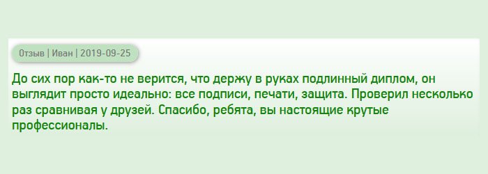 Никак не могу поверить, что у меня есть оригинальный диплом с серийным номером, атрибутами, реквизитами, элементами защиты и приложением с оценками. Вы просто - супер, ребята.