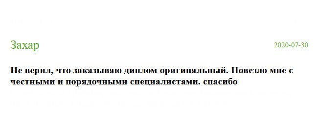 Не мог поверить, что заказываю настоящий диплом. Я рад, что мне повезло с порядочными специалистами. Все было супер. Спасибо