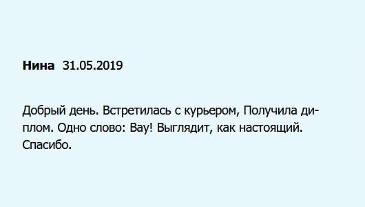 Встретилась сегодня с курьером. Диплом: Шок! Он идентичен оригиналу. Моя  признательность вам.