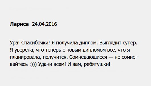 Диплом получила, выглядит, как настоящий. Я уверена, что теперь у меня все получится. Сомневающиеся — не сомневайтесь :))) Успехов вам, ребята!