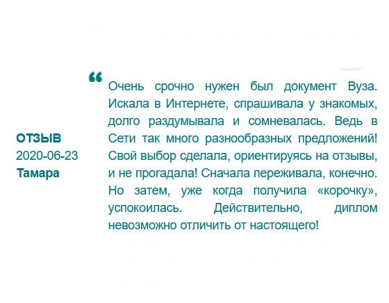 Долго искала компанию по изготовлению дубликатов. Остановилась на вашей. Подкупили отзывы, потом общение с менеджером, следом - удобная форма подачи заявки, а в заключении – высокое качество диплома.