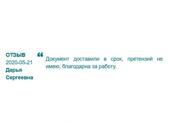 Претензий к исполнению заказа не имею. Все было сделано в срок. Благодарна за работу.