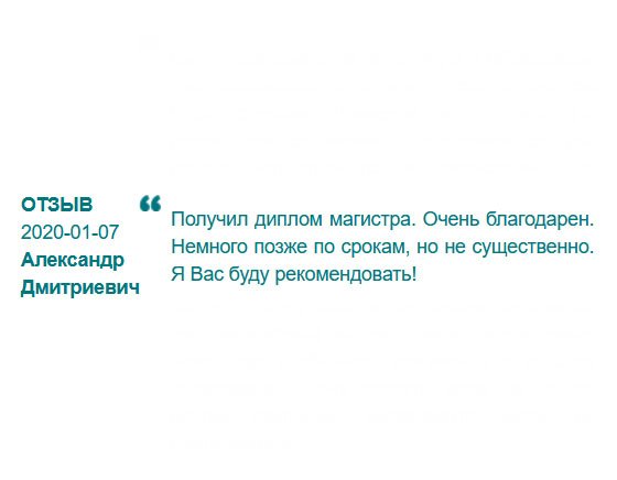 Получил диплом магистра. Немного не успели по срокам, но не беда. Теперь только вы!